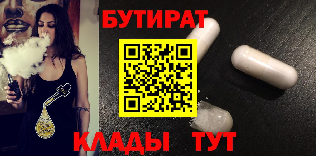 Бутират  Вход с VPN  Благовещенск  Бутират бутандиол 