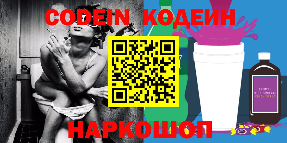 Codein напиток Lean (лин)  Вход с VPN  Благовещенск  Codein Purple Drank 